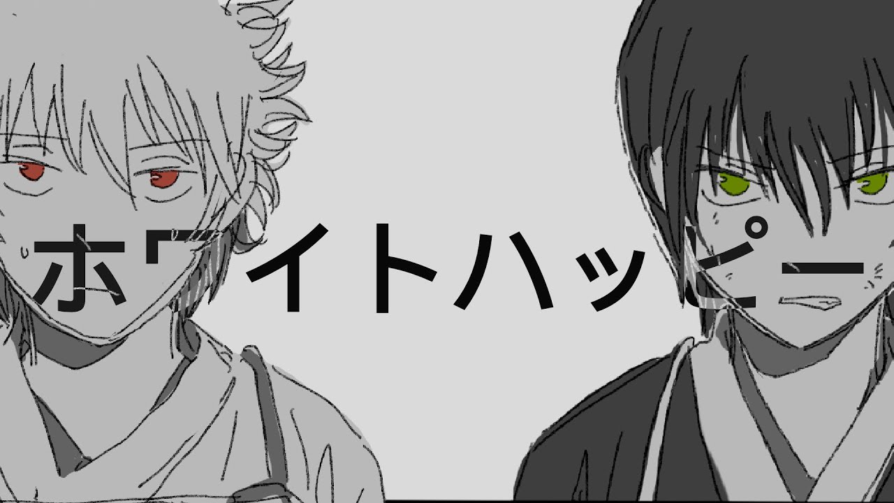 【銀魂｜手書き】銀高のホワイトハッピー