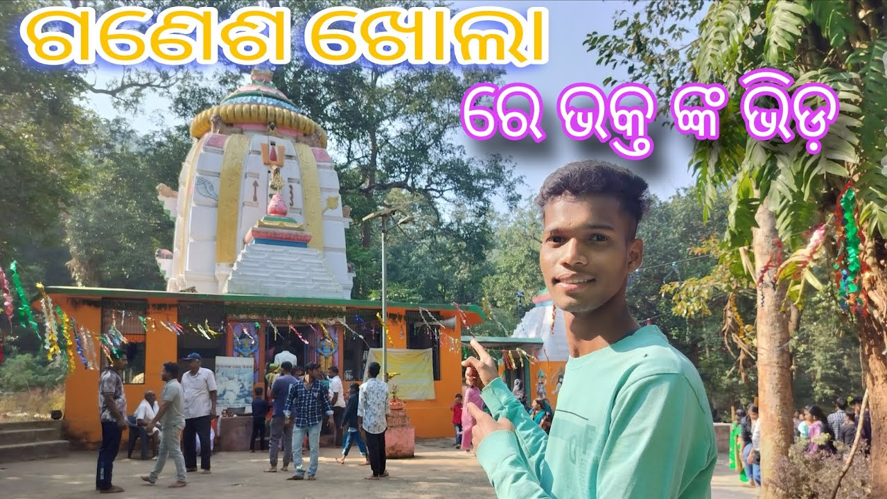 ମକର ସଂକ୍ରାନ୍ତି ଯାତ୍ରା 2026.ରେ 😱 ଗଣେଶ ଖୋଲାରେ ଭକ୍ତଙ୍କ ସମୁଦ୍ର ଭିଡ଼#ganesh #ganeshkhola#viralvideo 