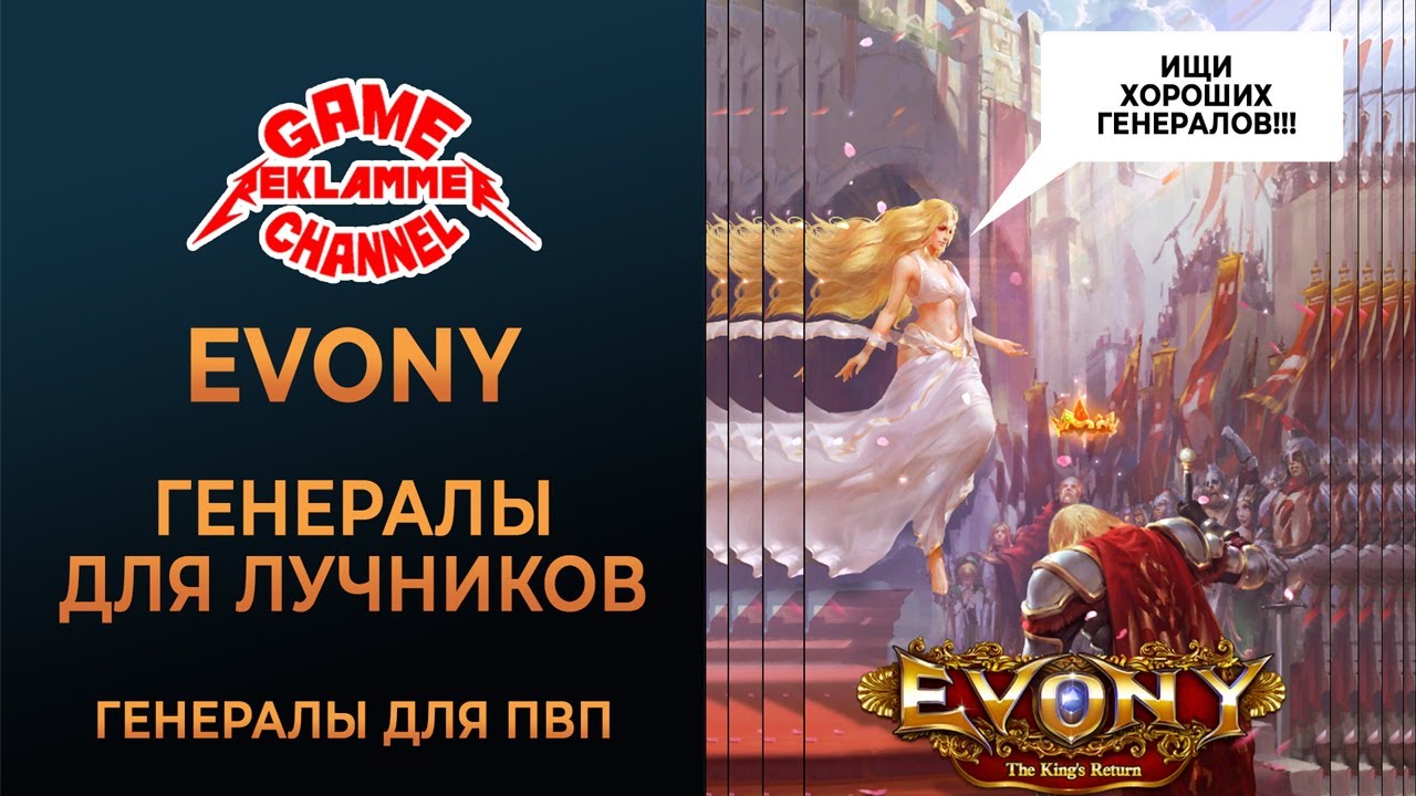 Evony. Генералы для лучников (ТОП-10 для ПвП)