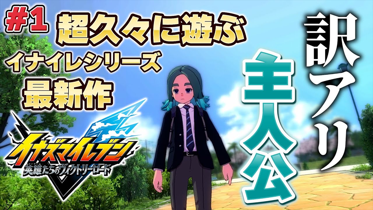 【イナイレ】超久々にイナイレシリーズ最新作を遊ぶ【英雄たちのヴィクトリーロード】part1 ※ネタバレ注意