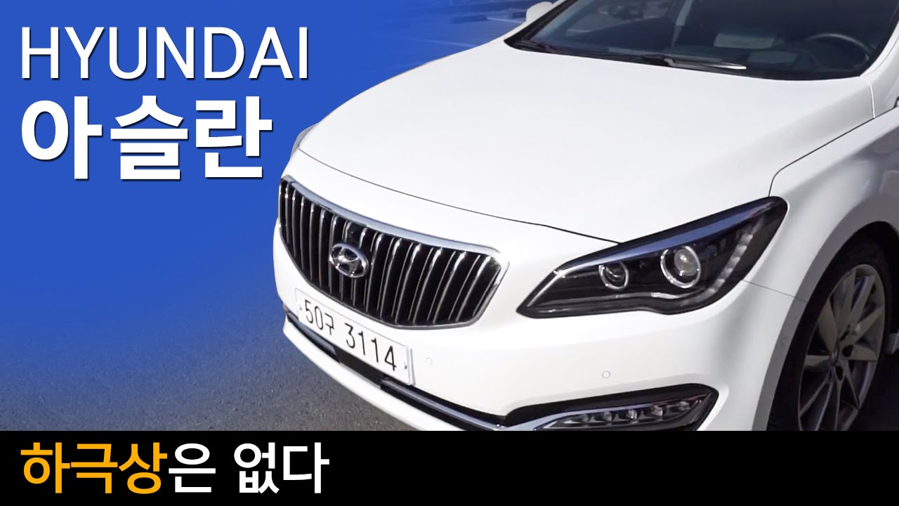 현대차 아슬란 시승기(Hyundai ASLAN Review)...그랜저보다 좋고, 제네시스보단 아쉽다
