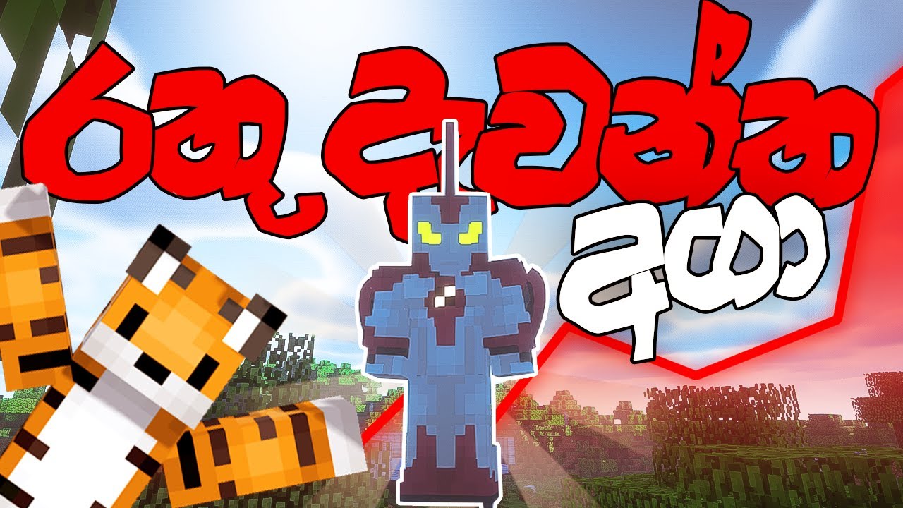 රතු දැවැන්ත අඟා Ben 10 | Minecraft | Minecraft Mod Sinhala | Gameplay (Fisk's Super Hero Mod) | Ep 5