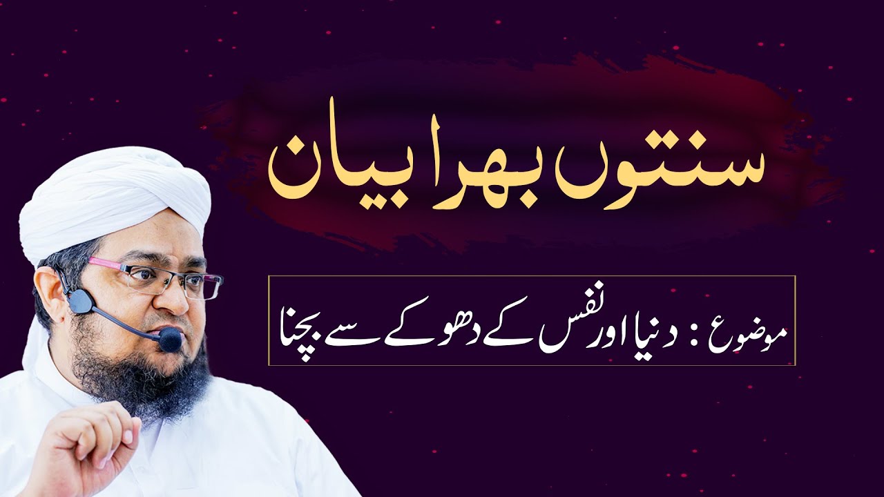 Sunnaton Bhara Bayan | Topic | Dunya Aur Nafs Kay Dhoky Say Bachna | Mufti Qasim Attari