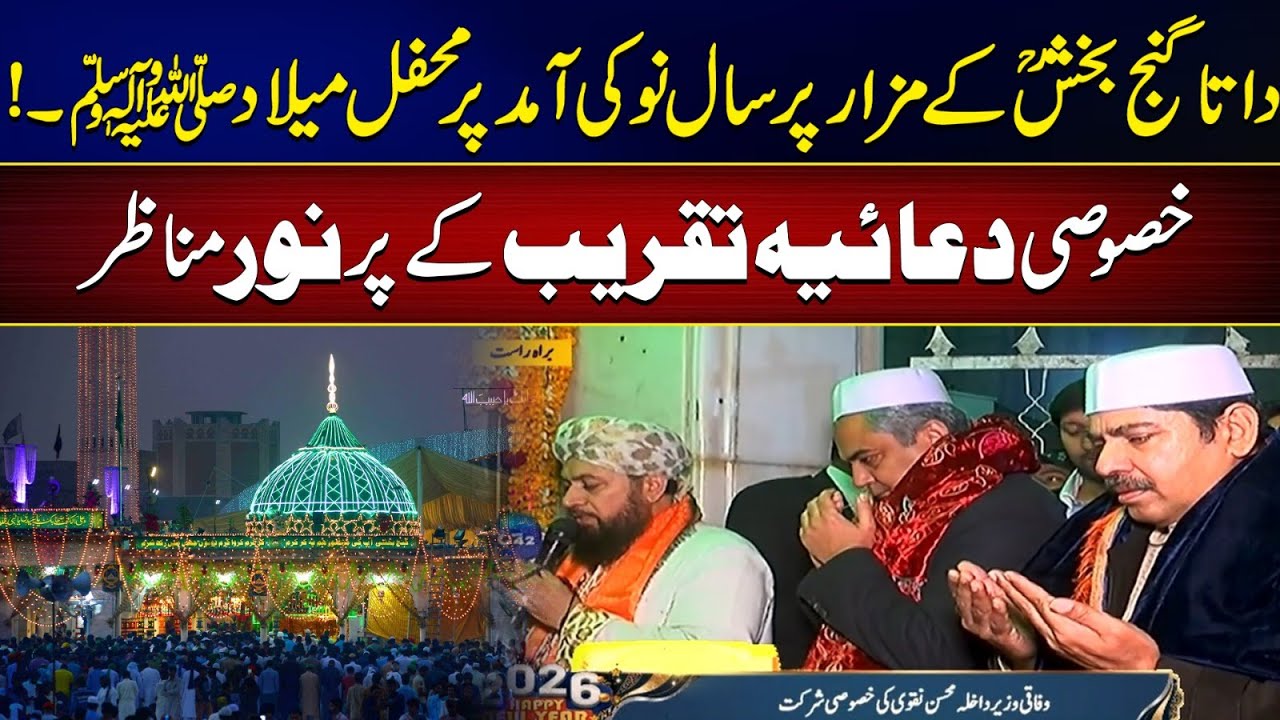 2025 Out 2026 In - 2026 New Year Prayer Ceremony At Data Darbar - Exclusive Video - 24 News HD