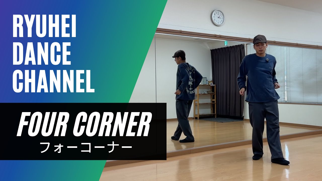 【How To Four Corner】フォーコーナーのやり方をレクチャー / ヒップホップダンスの基本ステップ / #ヒップホップダンス