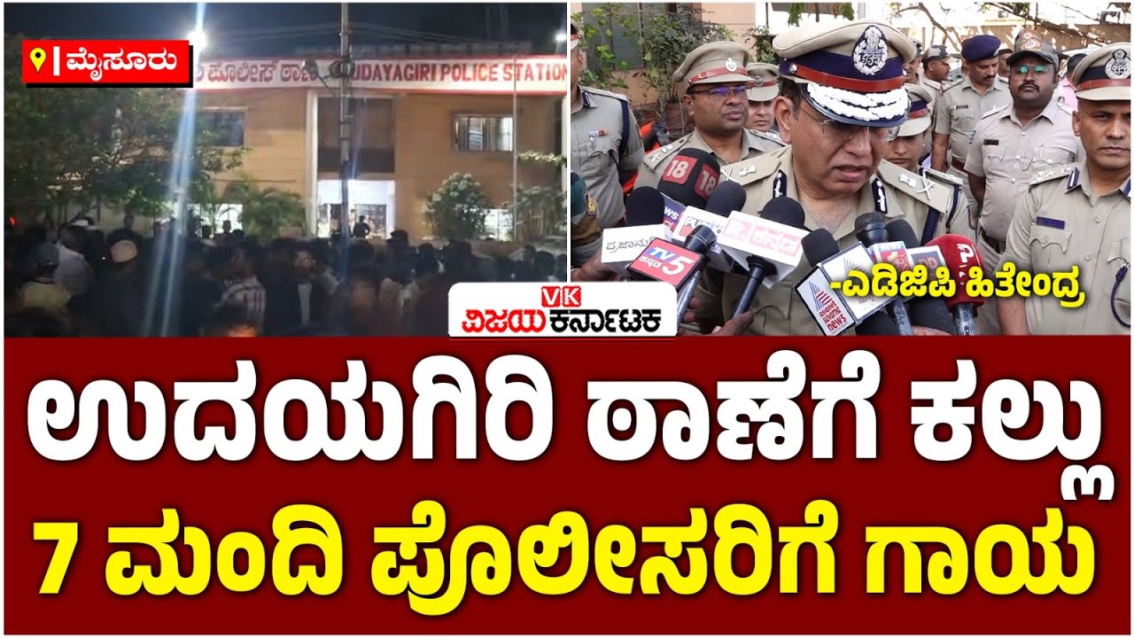 Udayagiri Police Station |ಕಲ್ಲು ತೂರಾಟದ ಹಿಂದೆ ಸಂಘಟನೆಗಳು? ತನಿಖೆ ಬಗ್ಗೆ ADGP ಮಾಹಿತಿ | Vijay Karnataka