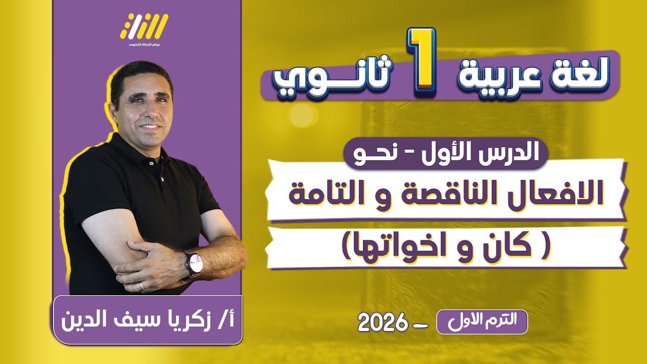 عربي اولي ثانوي الترم الاول | اول درس نحو اولي ثانوي ترم اول | كان واخواتها للصف الاول الثانوى