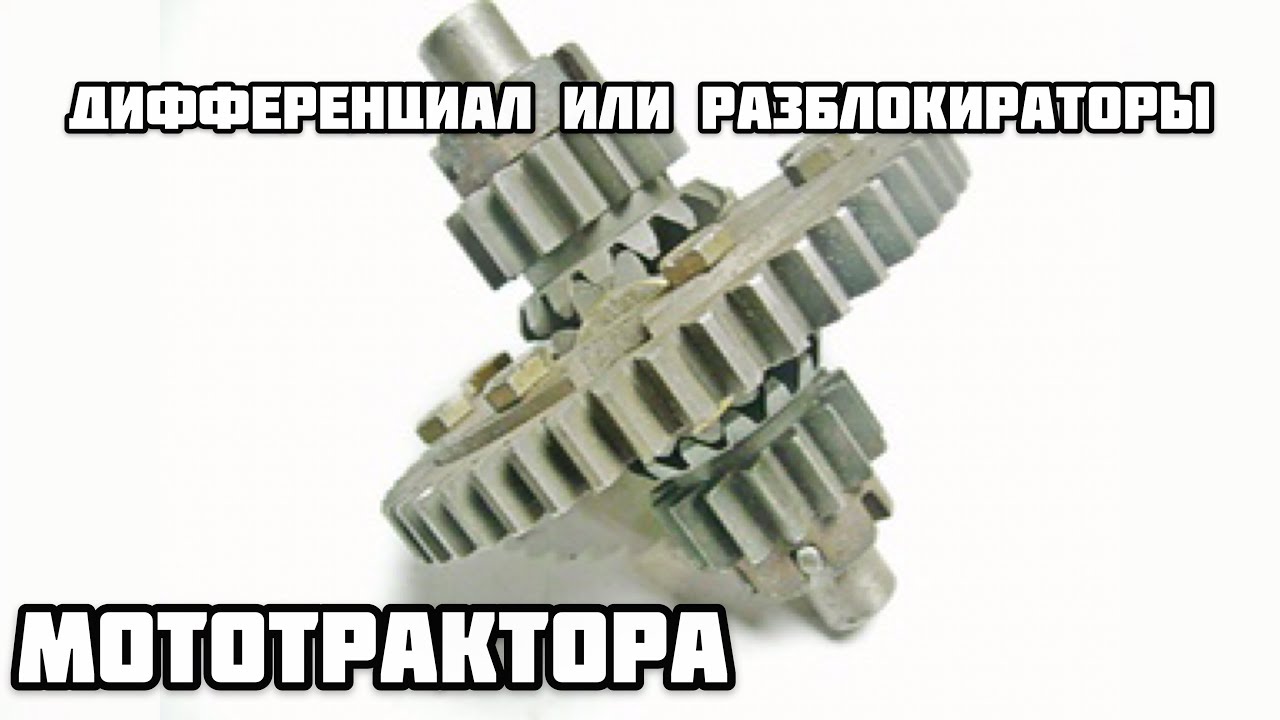 Дифференциал или  разблокираторы что лучше ?