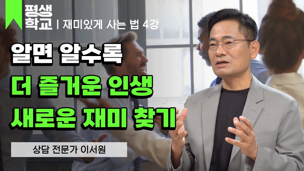 4강 배움학 개론│이서원의 100살까지 재미있게 사는 법 #평생학교