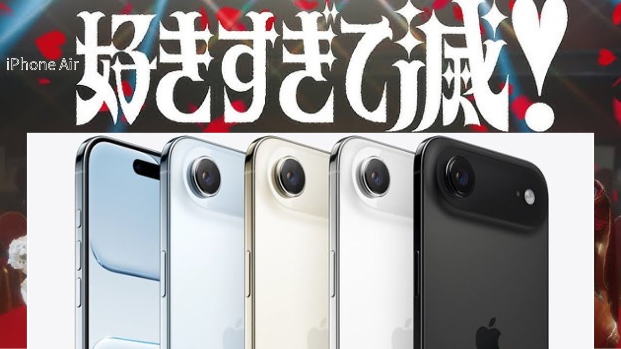 iPhone Air好きすぎて辛い