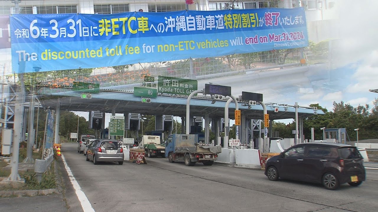 沖縄自動車道の現金割引終了へ 那覇ー許田間は1040円→1610円に　ETCは割引継続