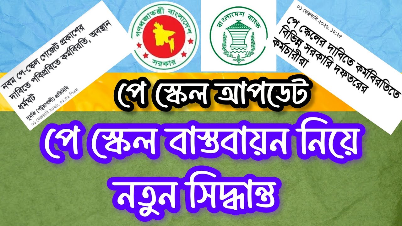 📈পে স্কেল কবে হচ্ছে?  Pay Scale Crisis in Bangladesh | Economic Reality & Work Stoppage Warning