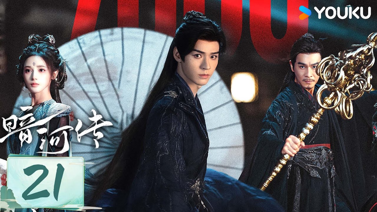 MULTISUB【暗河传 Blood River】EP21：龚俊领刺客家族杀出重围💥高燃武侠热血踏江湖 | 龚俊/彭小苒 | 古装 武侠 | 优酷白夜剧场 YOUKU SUSPENSE