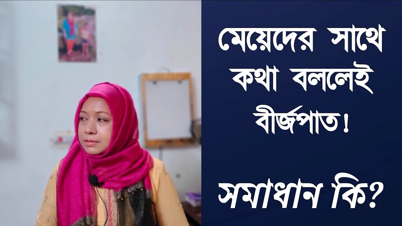 মেয়েদের সাথে কথা বললেই বীর্জপাত! 😭 এবং এর সমাধান। DR. Rikta Parvin.
