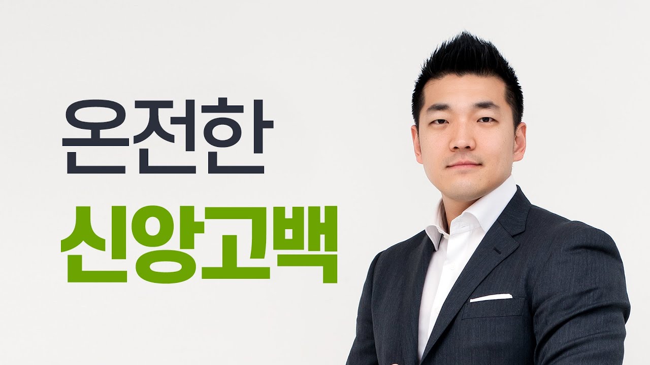 온전한 신앙고백 - 2012년 12월 30일 다니엘김 목사(선교사)