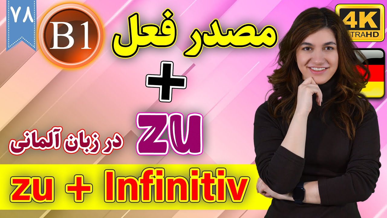 گرامر zu + infinitiv | آموزش زبان آلمانی | B1 | ❽❼ درس 78