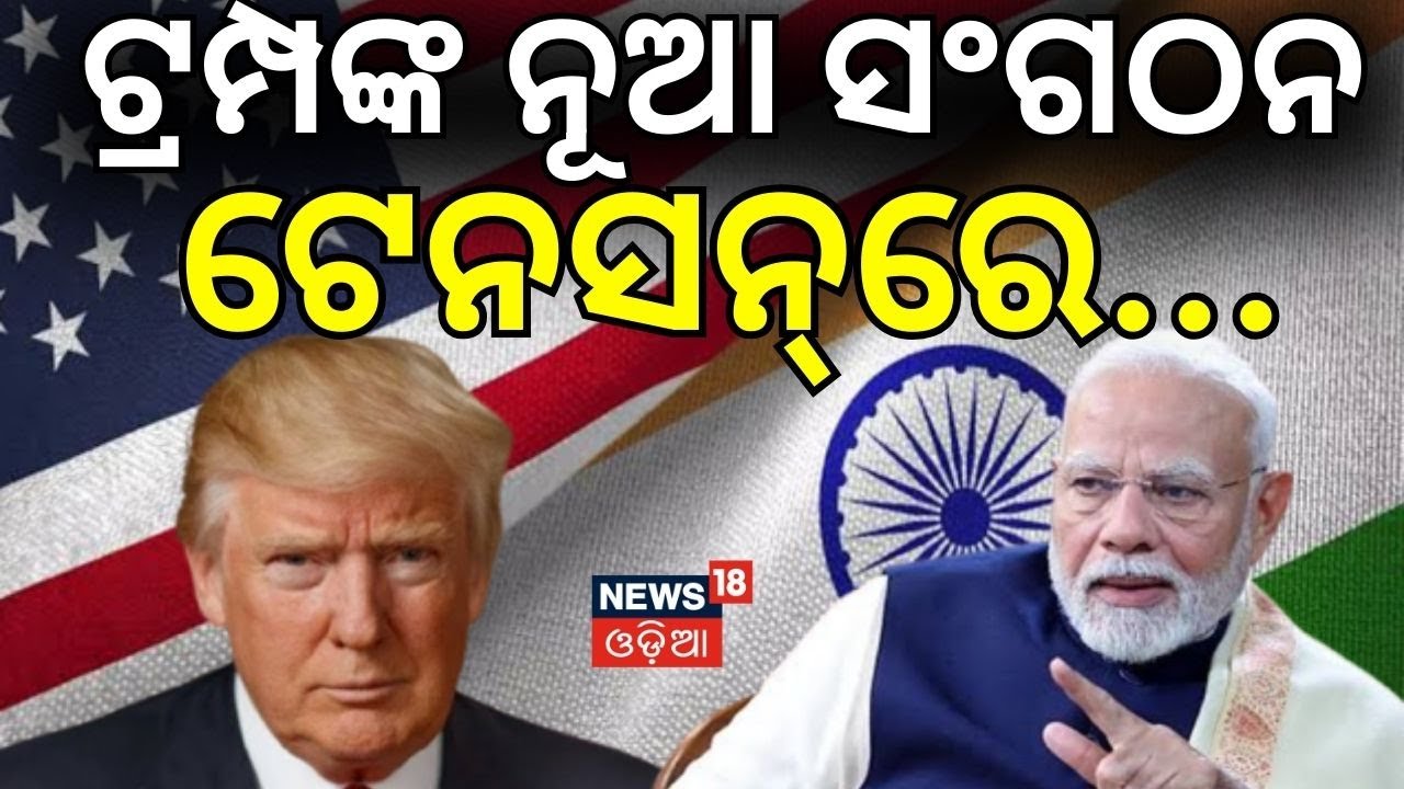 ଟ୍ରମ୍ପଙ୍କ ନୂଆ ସଂଗଠନ, ଟେନସନ୍‌ରେ... ! Is Trump planning a secretive Core 5 superclub with India? N18G