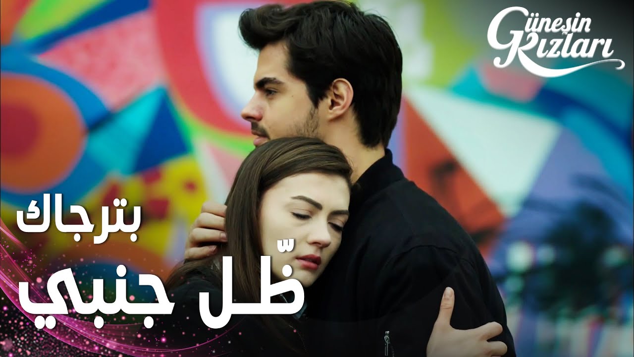 مسلسل بنات الشمس | مقطع من الحلقة 36 |  Güneşin Kızları | سافاش يواسي نازلي بعد معرفة حقيقة والدها