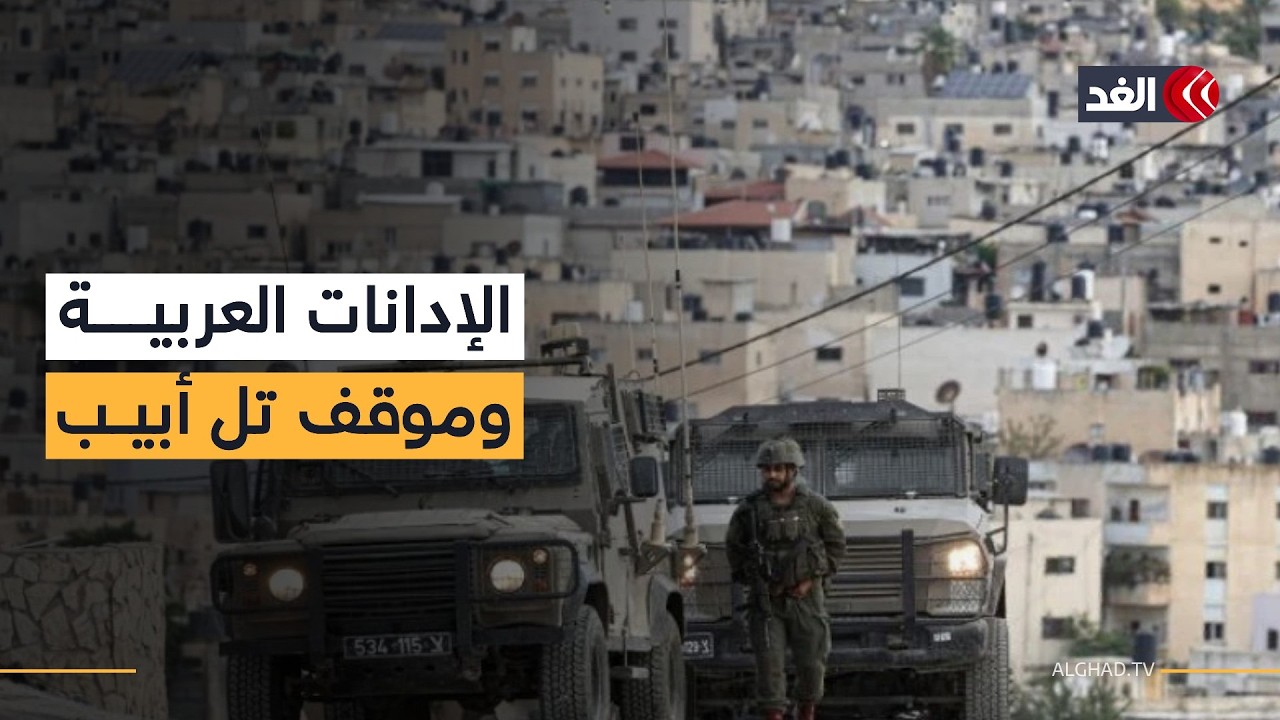 هل تغير الإدانات العربية موقف إسرائيل الاستيطاني؟ قراءة في الموقف «المصري – الإماراتي»