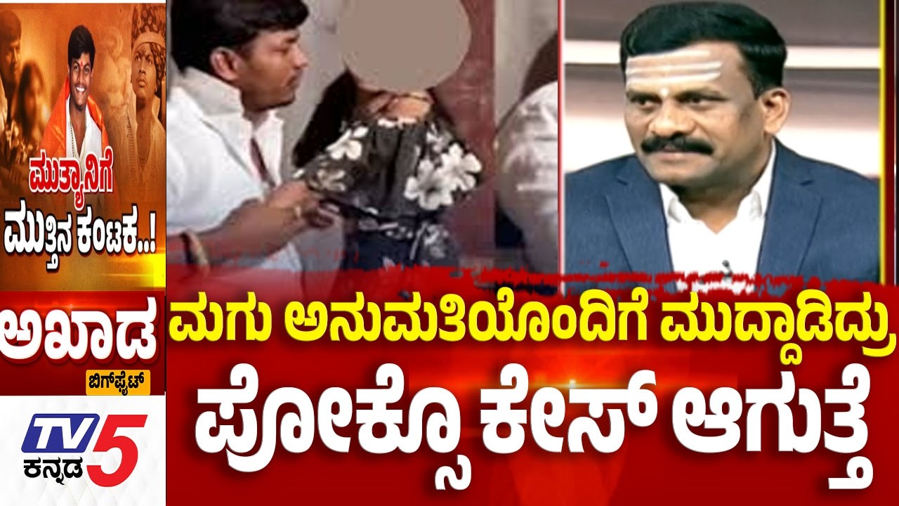 TV5 AKHADA: ಮಗು ಅನುಮತಿಯೊಂದಿಗೆ ಮುದ್ದಾಡಿದ್ರು......ಪೋಕ್ಸೊ ಕೇಸ್​​​ ಆಗುತ್ತೆ:  Mallikarjun Mutya Case
