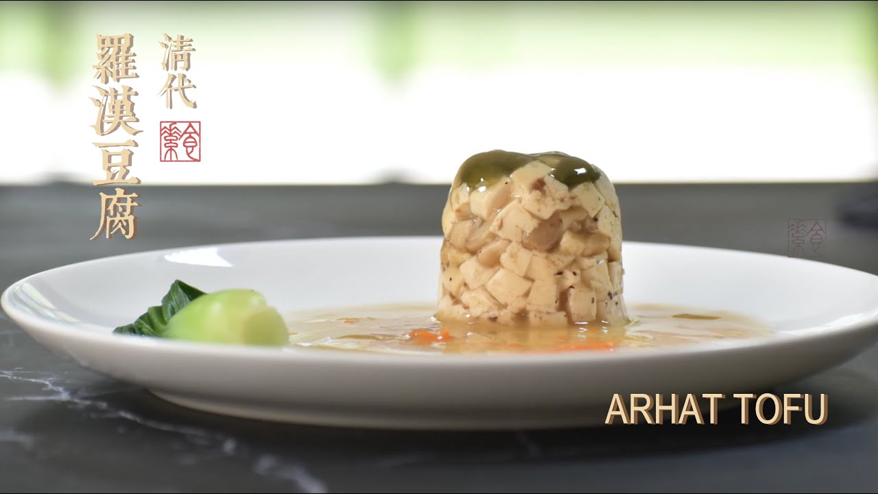 清代的時尚美味: 羅漢豆腐 Ancient Arhat Tofu