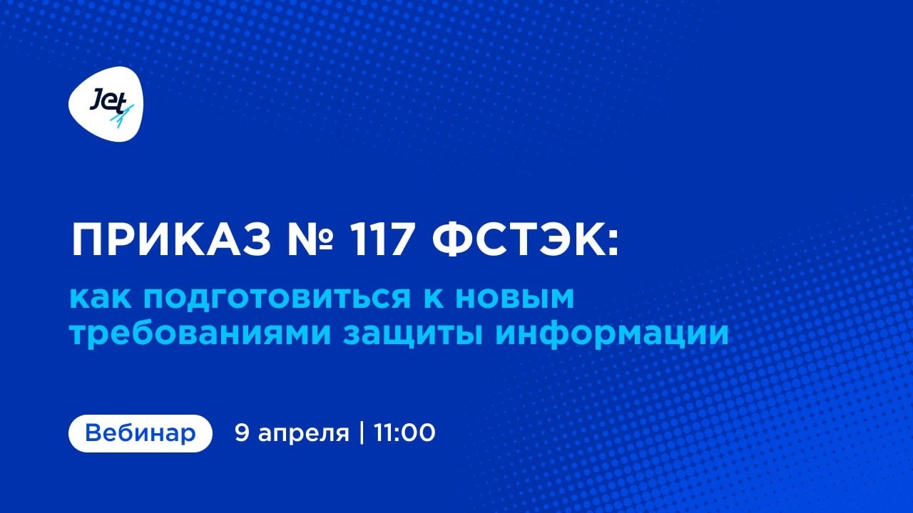Вебинар &laquo;Приказ №117 ФСТЭК: как подготовиться к новым требованиям&raquo;