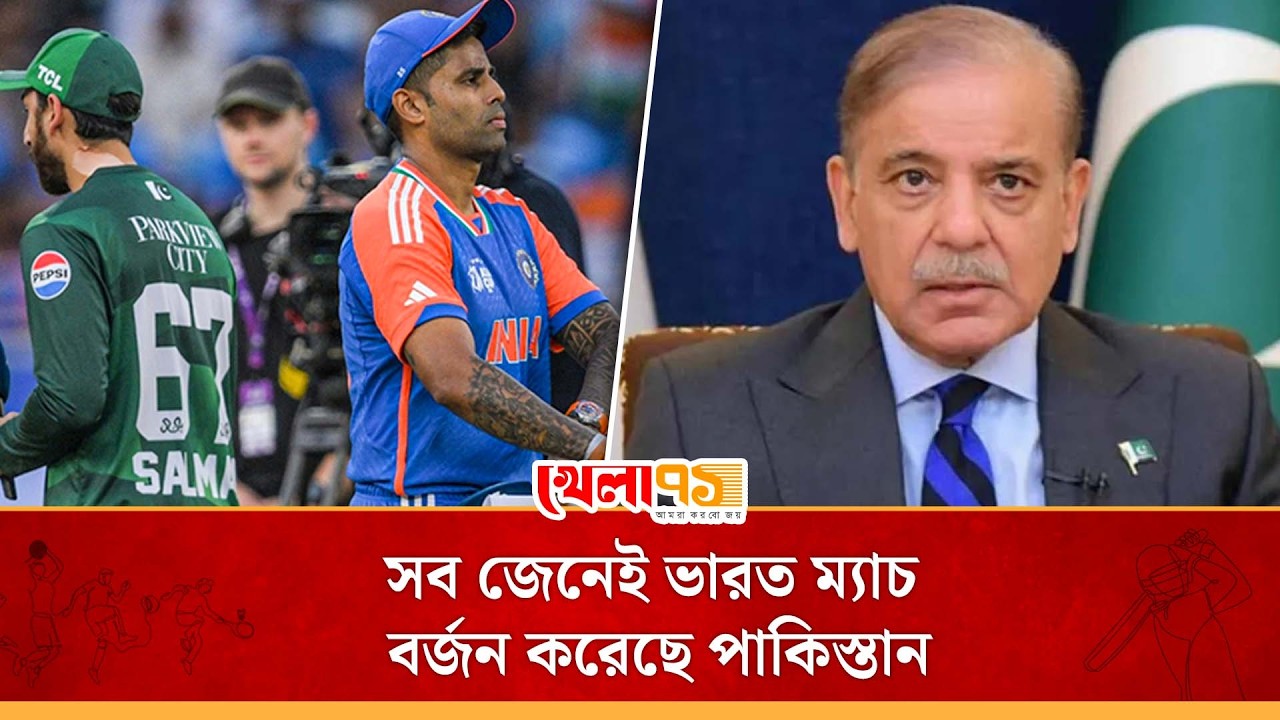 পাকিস্তানের প্রধানমন্ত্রীর স্পষ্ট বার্তা, জেনে-বুঝেই ভারত ম্যাচ বর্জন | PAK Boycotts India Match