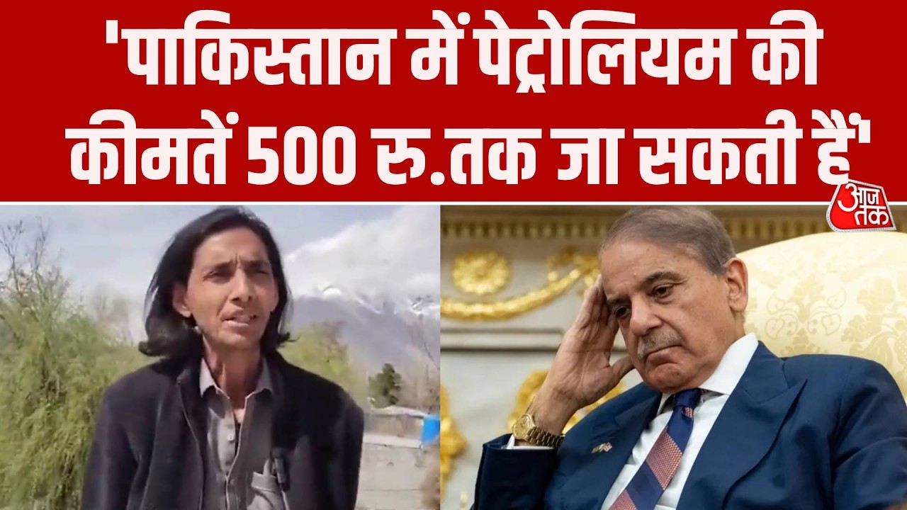 Pakistan Petrol Diesel Price Hike पर Gilgit Baltistan के नेता का बयान- 500 रु. तक जा सकते हैं दाम