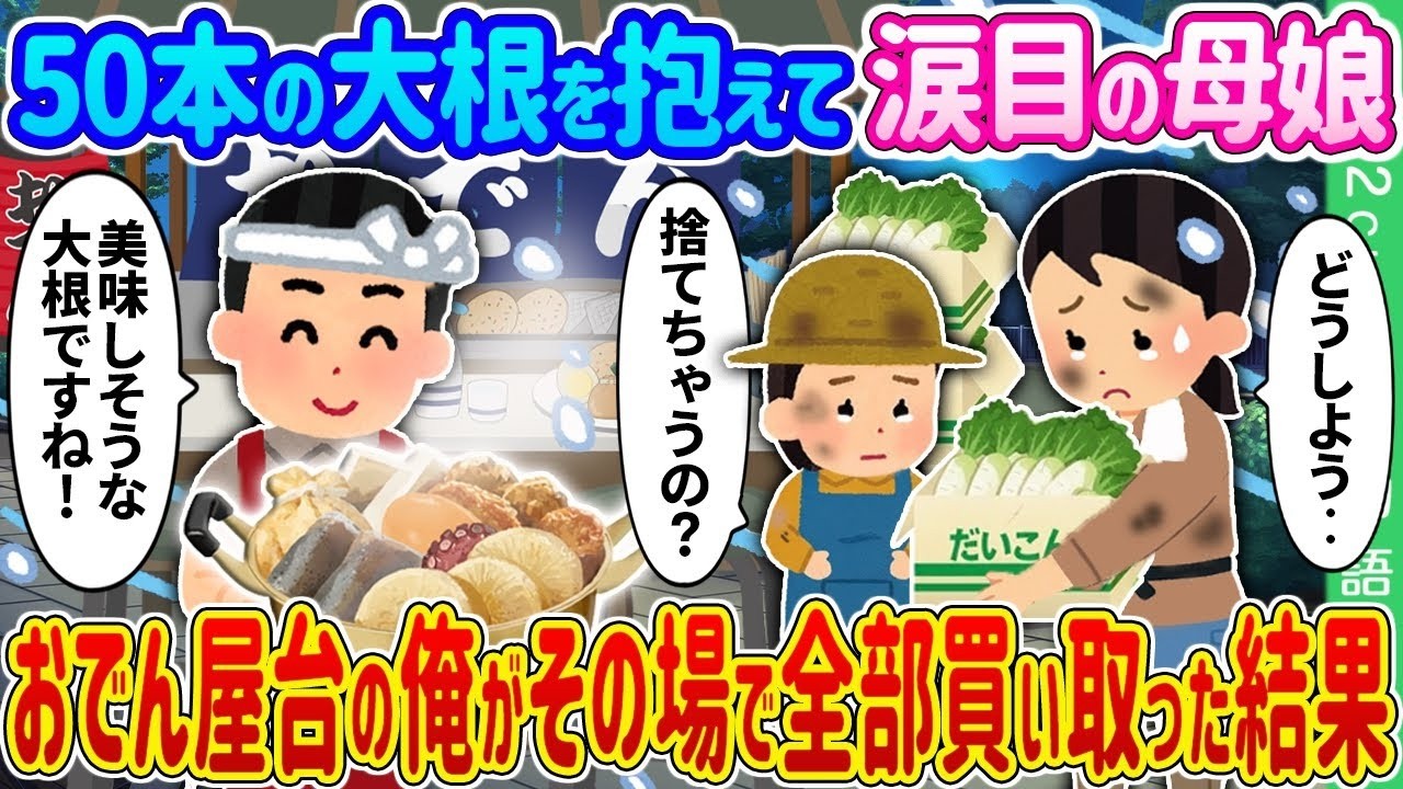 【2ch 馴れ初め】50本の大根を抱えて涙目の母娘→おでん屋台を営む俺がその場で全部買い取った結果…【ゆっくり】