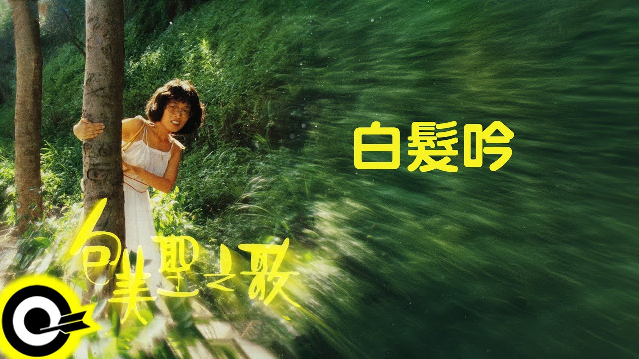 包美聖【白髮吟】歌詞版MV Lyric Video