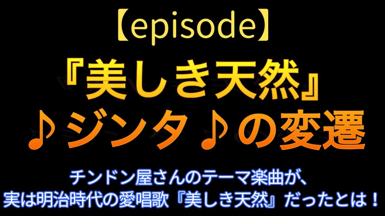 【episode】『美しき天然』♪ジンタ♪の変遷　字幕入り