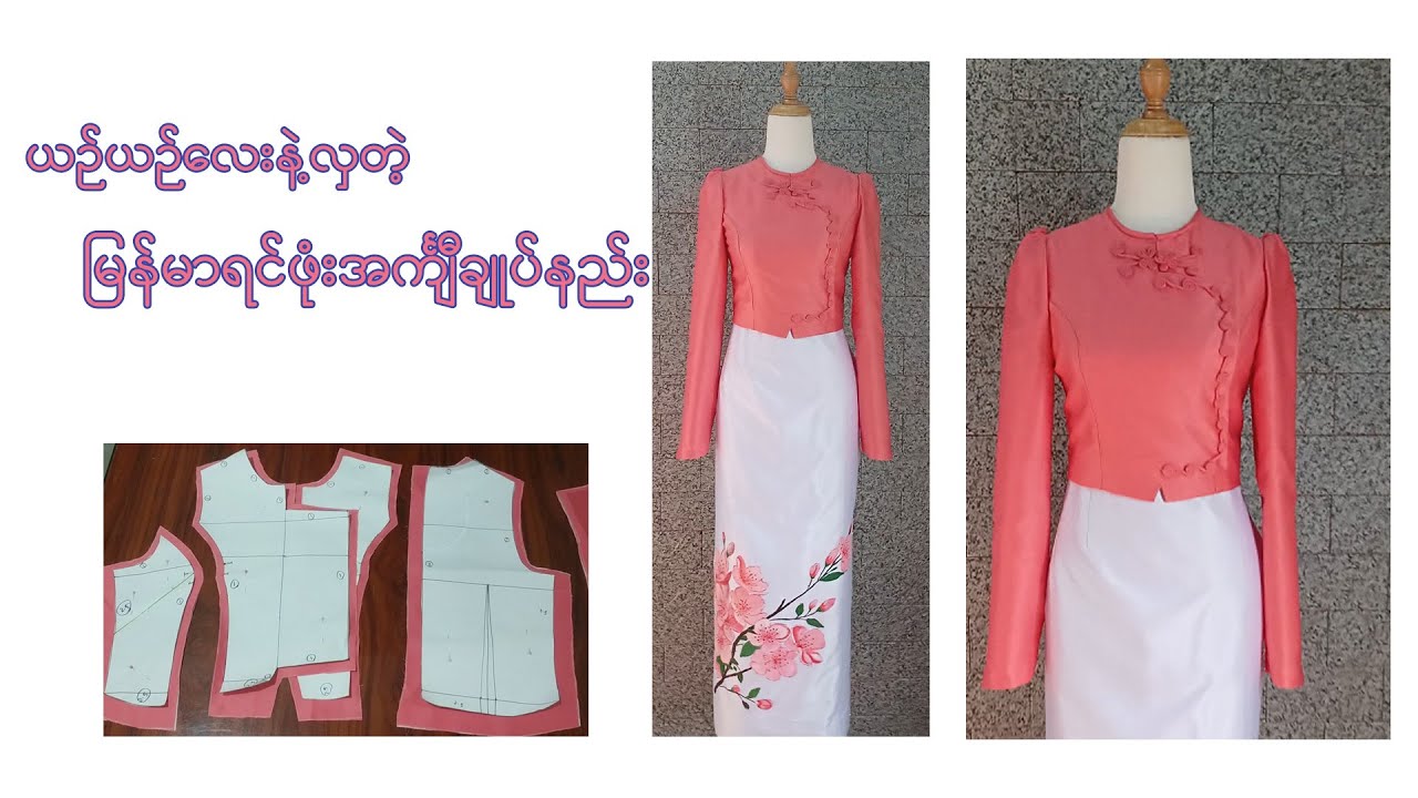 ခန္ဓာကိုယ်နဲ့ကွက်တိ Fitting ကျလှပတဲ့ ရင်ဖုံးအင်္ကျီ ပိတ်ညှပ်နည်း၊ချုပ်နည်း