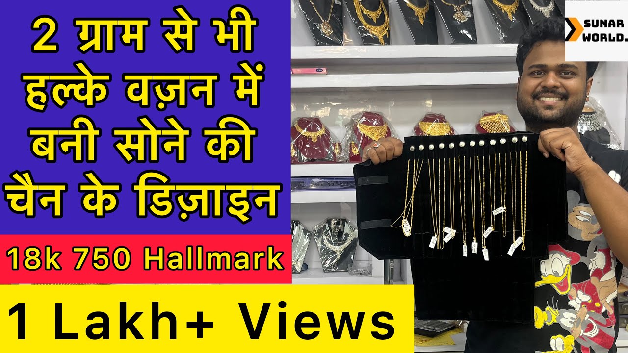 2 ग्राम से भी हल्के वज़न में बनी सोने की चैन के डिज़ाइन।18k 750 Hallmark Gold Chains|sunar world|