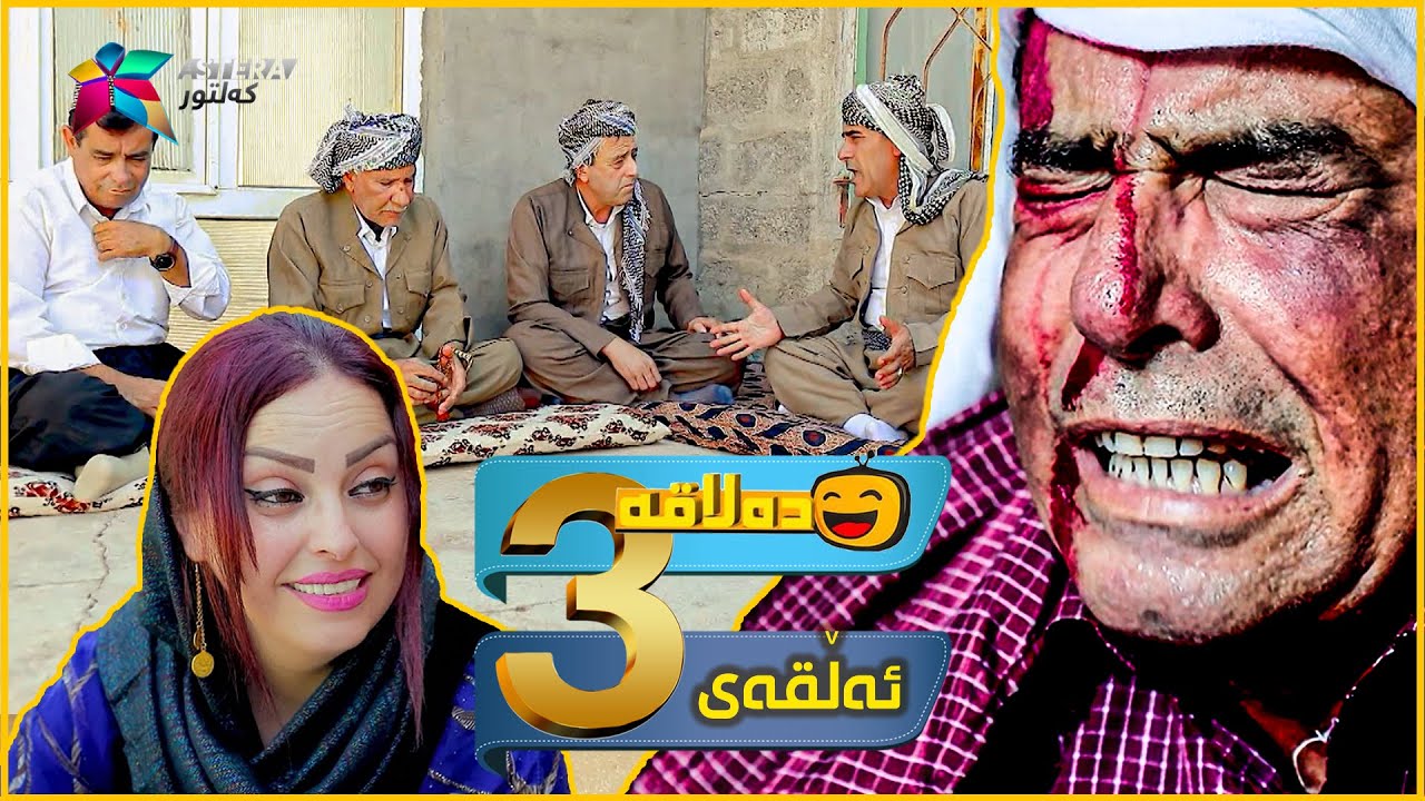 Dalaqa - Alqay 3 | ده‌لاقه‌ - ئەڵقەی ٣