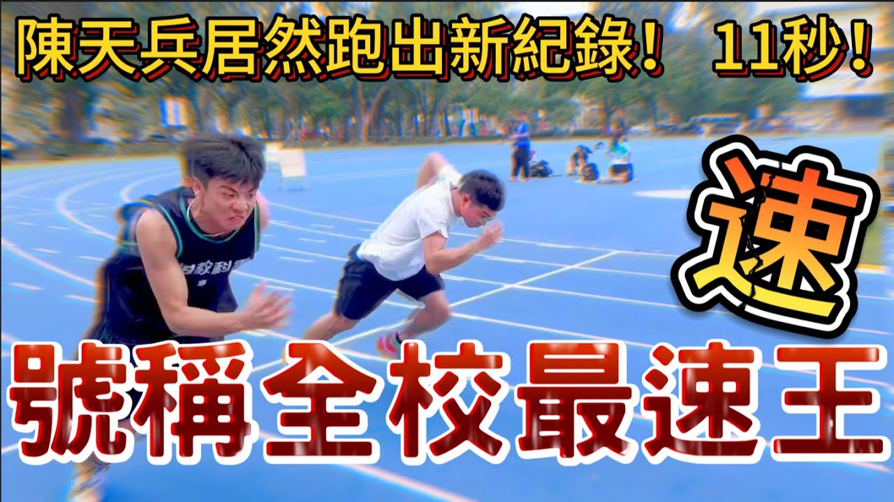 【陳天兵】89教科書體適能競賽！（下篇）百米賽跑與長跑篇！ @bjz_isl.8911 @zxsdexz