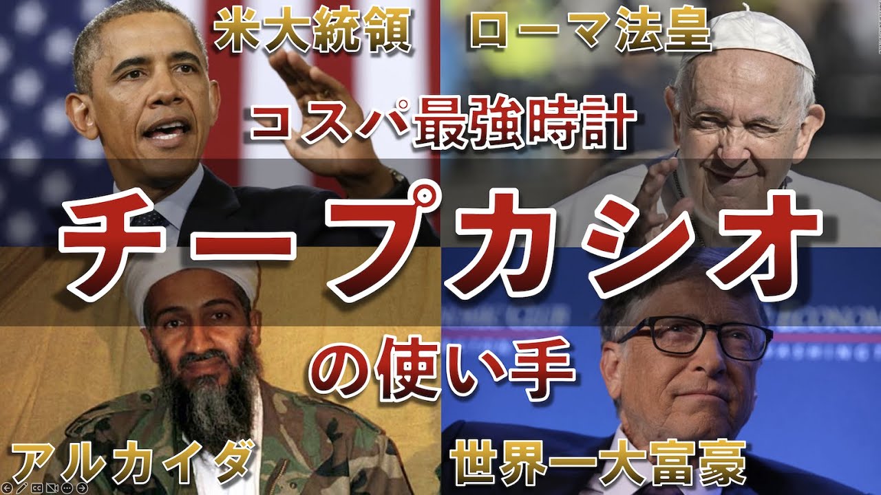 たった数千円のチープカシオを使いこなす世界最強の人物８名とその評価。チプカシの使い手No.1は誰だ？【ビンラディン/オバマ大統領/ローマ教皇/ビルゲイツ/他】