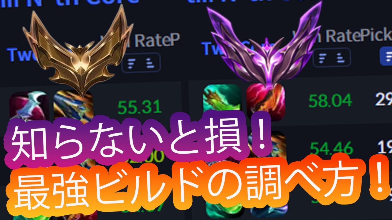 知らないと損！最強ビルドの調べ方【LoL】