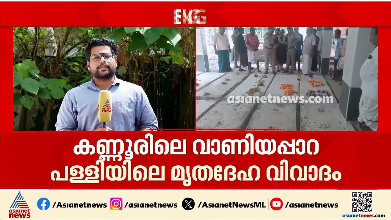 കണ്ണൂർ വാണിയപ്പാറ പള്ളിയിലെ ഒരു കല്ലറയിൽ രണ്ട് മൃതദേഹം കണ്ട സംഭവം; ദുരൂഹത തള്ളി പൊലീസ്