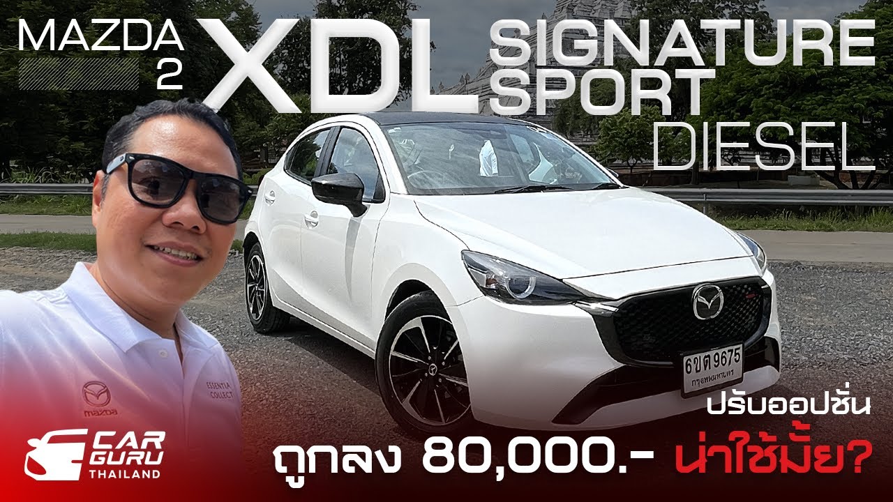 Mazda 2 XDL Signature Sport ปรับราคาออปชั่นถูกลงน่าใช้ไหม? #mazda #mazda2 #review #automobile