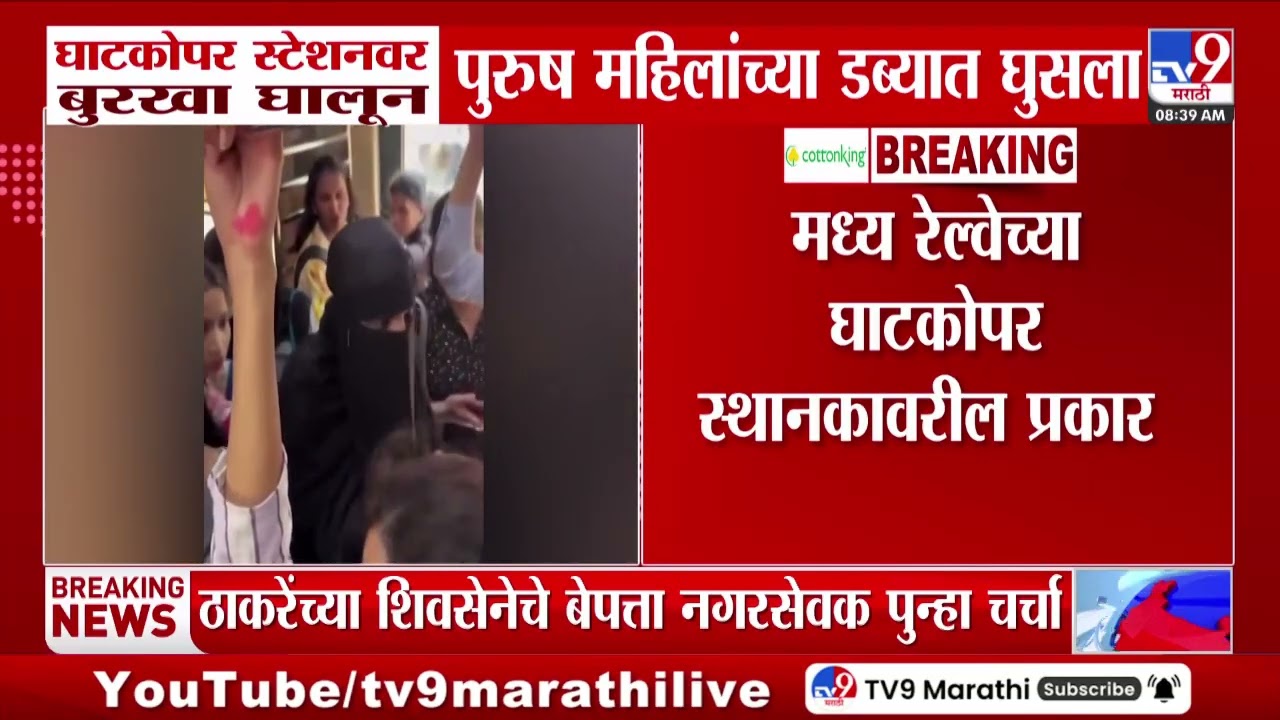Ghatkopar स्टेशनवर बुरखा घालून पुरुष महिलांच्या डब्यात घुसला | Viral Video