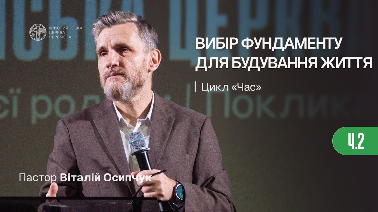Вибір фундаменту для будування життя | Час. Частина 2 | Пастор Віталій Осипчук | 25.01.26