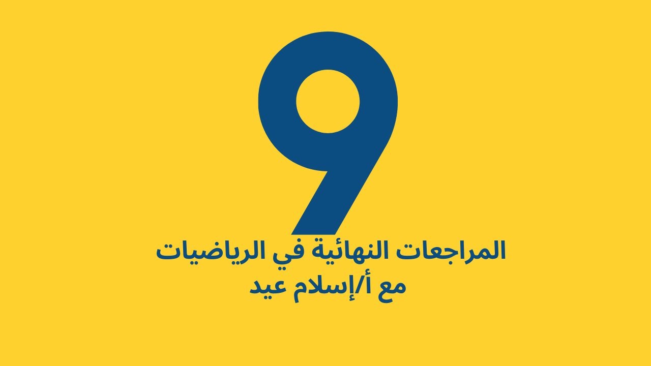 إسلام عيد حصة المراجعة النهائية رياضيات الصف التاسع الفصل الدراسي الثاني