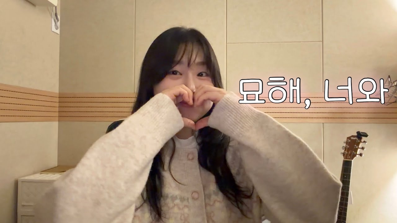 디에이드 - 묘해, 너와 Cover by Sumsum