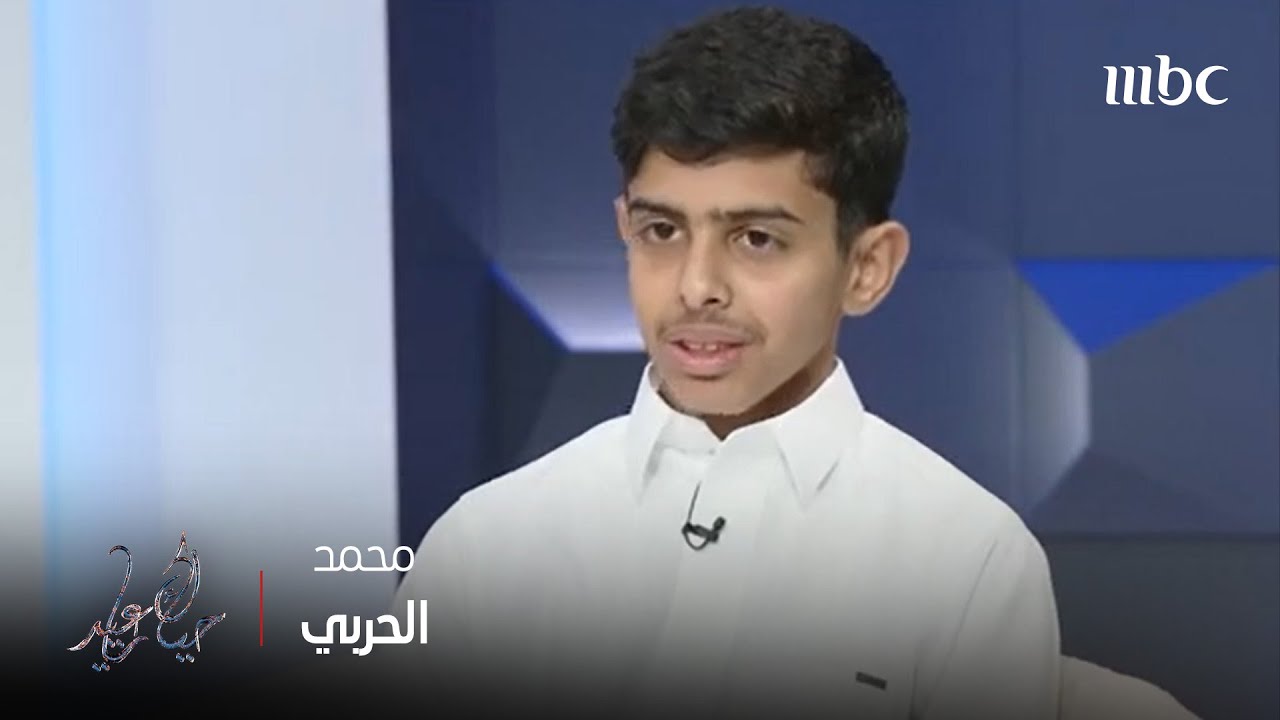 حياك ياعيد | لكل طقوسه في العيد.. وش طقوس محمد الحربي في العيد