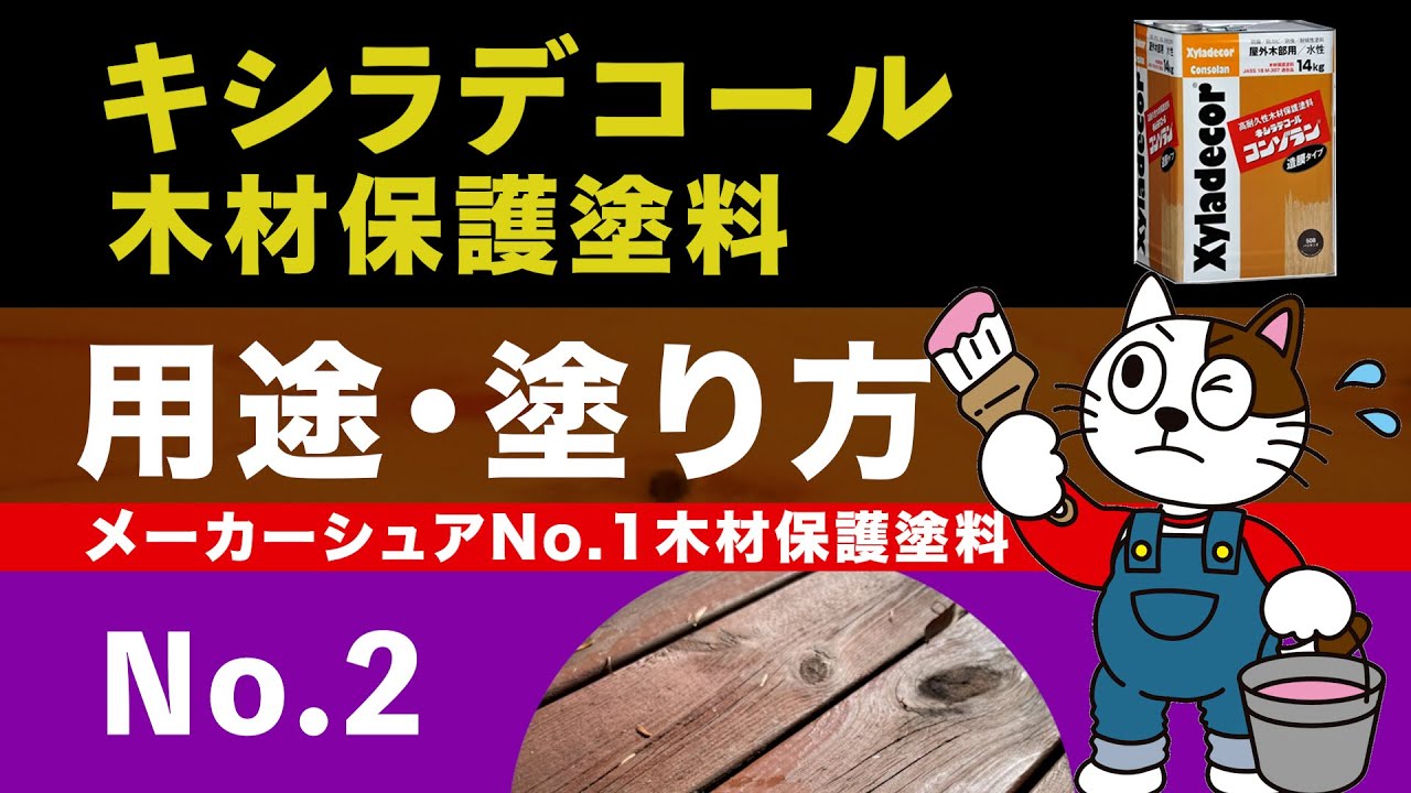 キシラデコール　木材保護塗料　その用途と塗り方　【名古屋の外壁塗装専門店】
