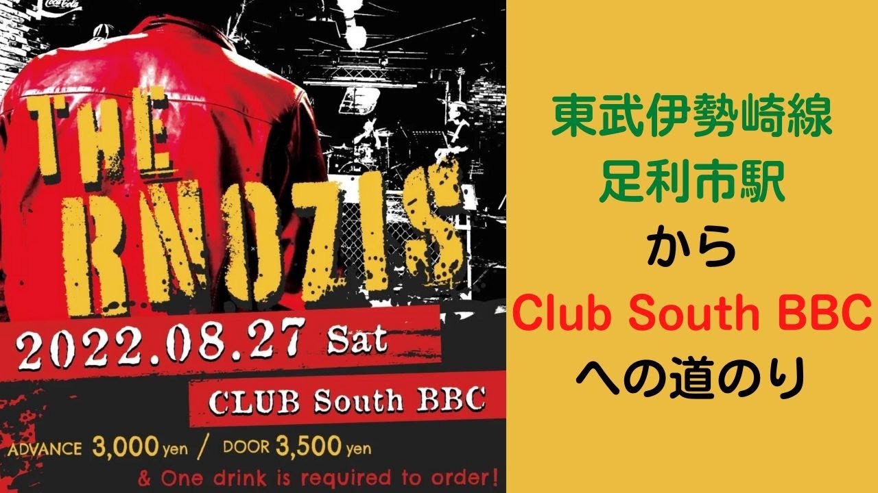 【開催します】東武伊勢崎線足利市駅からClub South BBCへの道のり