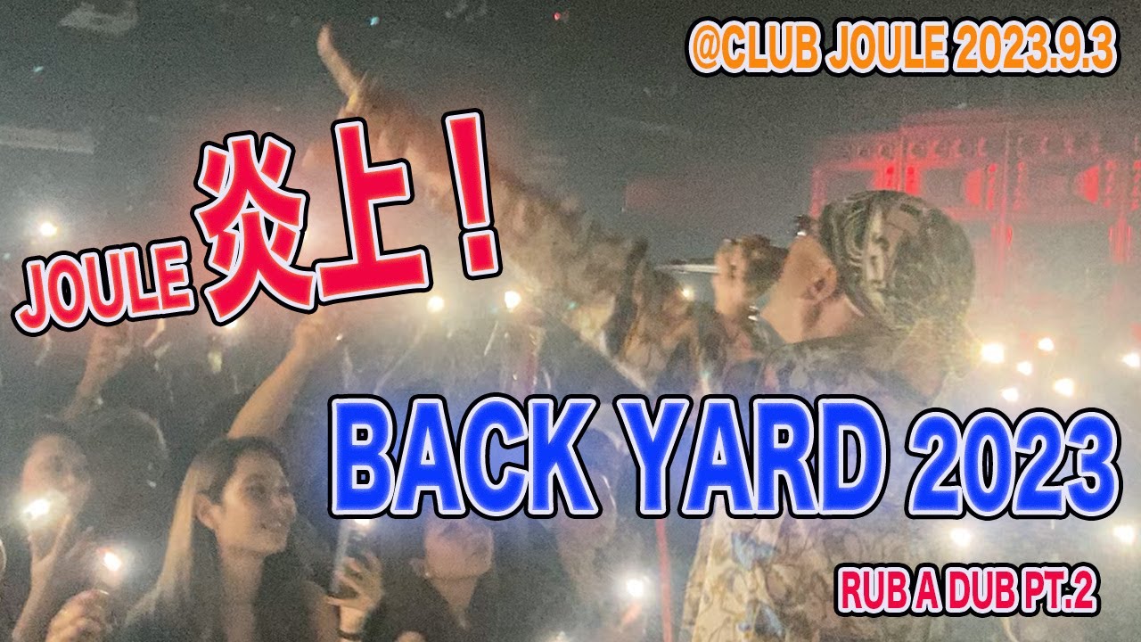 JOULE 炎上！　BACK YARD 2023 RUB A DUB PT.2