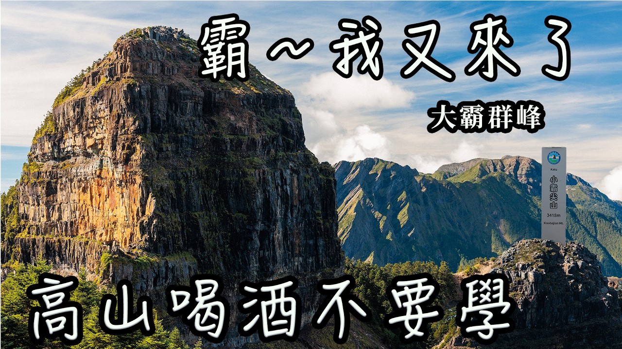 【饅頭帶團日常】上山喝酒不要學｜山上問路要看地圖｜大霸群峰４座ＧＥＴ！