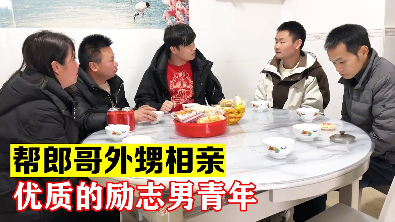 郎哥和百合嫂子邀请我帮他外甥相亲，少雄励志又上进，三哥有压力【海派大龙】