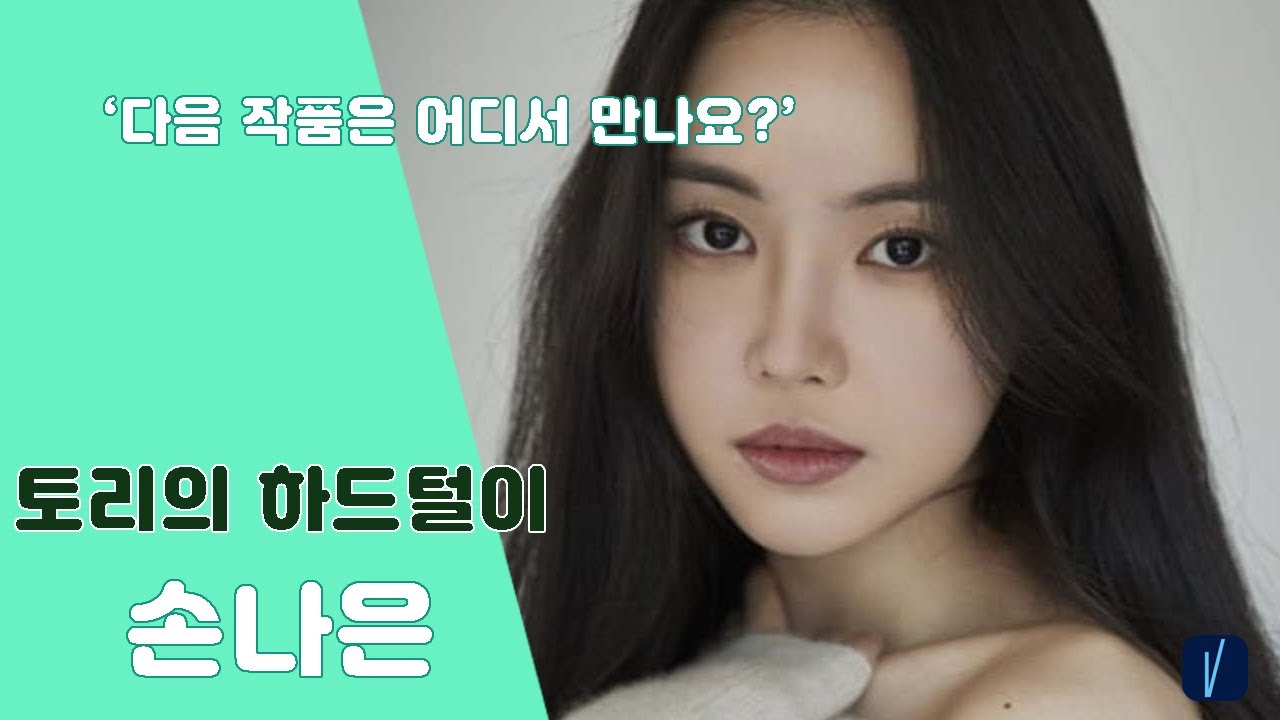 [토리의 하드털이🐰] 저녁 같이 드실래요 손나은과 함께 하는 낭니 운동교실❤️